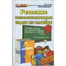 Ирина Громова: Решение экзаменационных задач по алгебре за 9 класс к учебному изданию Л.В. Кузнецовой