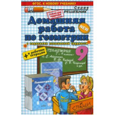 Андрей Сапожников: Домашняя работа по геометрии за 9 класс к учебнику и тетради Л. С. Атанасяна и др.