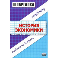 Зильбертова, Тахтомысова: Шпаргалки по истории экономики: Учебное пособие