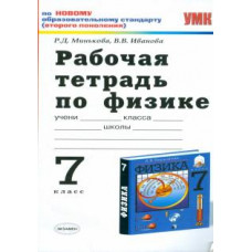 Минькова, Иванова: Рабочая тетрадь по физике: 7 класс: к учебнику А.В.Перышкина 