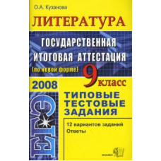 Ольга Кузанова: Литература. 9 класс. Государственная итоговая аттестация (по новой форме): Типовые тестовые задания