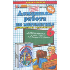 Арсений Рылов: Математика. 6 класс. Домашняя работа к учебнику Г.В. Дорофеева, Л.Г. Петерсон