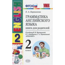 Елена Барашкова: Английский язык. 2 класс. Грамматика. Книга для родителей к учебнику И. Н. Верещагиной и др. ФГОС