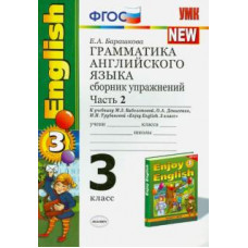 Елена Барашкова: Грамматика английского языка. Сборник упражнений. 3 класс. Часть 2. К учебнику М.З.Биболетовой. ФГОС