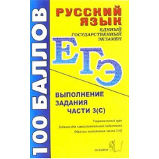 Галина Егораева: Русский язык. Выполнение заданий части 3 (С): Учебно-методическое пособие