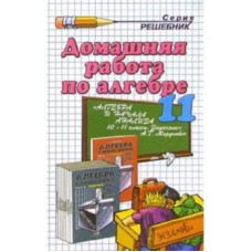 Андрей Сапожников: Домашние работы по алгебре и началам математического анализа за 11 класс