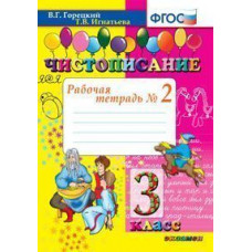 Чистописание. 3 класс. Рабочая тетрадь №2. ФГОС