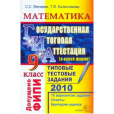 Минаева, Колесникова: ГИА 2010. Математика. 9 класс: Типовые тестовые задания