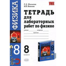 Минькова, Иванова УМК. ТЕТРАДЬ ДЛЯ ЛАБОРАТОРНЫХ РАБОТ ПО ФИЗИКЕ. 8 ПЕРЫШКИН#