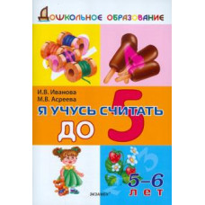 Иванова, Асриева: Я учусь считать до 5