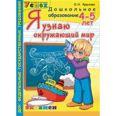 Крылова Ольга Николаевна Дошкольник. Я узнаю окружающий мир. 4-5 лет. ФГОС ДО