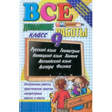 Ивашова, Надточей, Ерманок: Все домашние работы за 9 класс: Учебно-практическое пособие