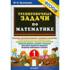 Марта Кузнецова: Тренировочные задачи по математике. 1 класс. ФГОС