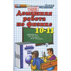 Панов, Шабунин: Физика. 10-11 классы. Домашняя работа к задачнику А.П. Рымкевича