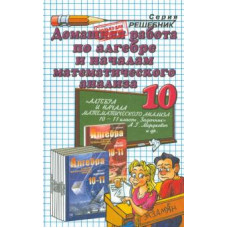 Андрей Сапожников: Домашняя работа по алгебре за 10 кл. к уч. А.Г. Мордковича и др. 