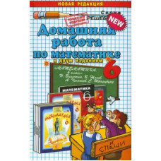 Николай Панов: Математика. 6 класс. Домашняя работа к учебнику Н. Я. Виленкина и др.