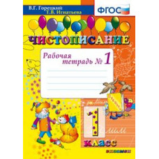 Чистописание. 1 класс. Рабочая тетрадь №1. ФГОС