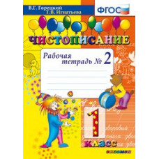 Чистописание. 1 класс. Рабочая тетрадь №2. ФГОС