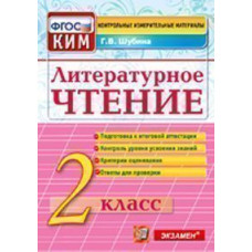 Шубина Г.В. Литературное чтение. 2 класс. Контрольные измерительные материалы. ФГОС