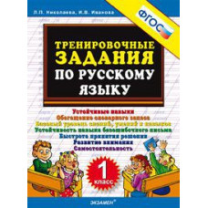 Тренировочные задания по русскому языку. 1 класс. ФГОС