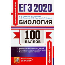 Каменский, Маклакова, Соколова: ЕГЭ 2020. Биология. 100 баллов. Самостоятельная подготовка к ЕГЭ. Варианты экзаменационных заданий