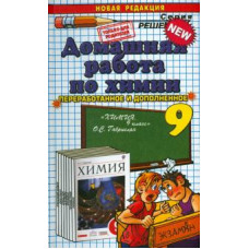 шадрина м.с., сбруева е.а. д.р химия 9 габриелян. вертикаль. фгос. (к новому учебнику)