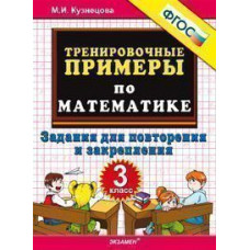 Кузнецова М.И. Тренировочные примеры по математике. 3 класс. Задания для повторения и закрепления. ФГОС