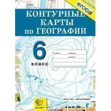 Контурные карты. География. 6 класс. Начальный курс. ФГОС