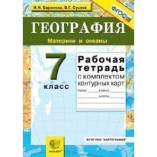 География. Материки и океаны. 7 класс. Рабочая тетрадь с комплектом контурных карт. ФГОС