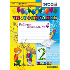 Чистописание. 2 класс. Рабочая тетрадь №4. ФГОС