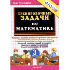Кузнецова М.И. Тренировочные задачи по математике. 3 класс. ФГОС