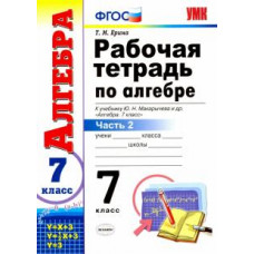 Татьяна Ерина: Алгебра. 7 класс. Рабочая тетрадь к учебнику Ю.Н. Макарычева и др. В 2-х частях. Часть 2. ФГОС