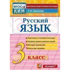 Крылова О.Н. Русский язык. 3 класс. Контрольные измерительные материалы. ФГОС