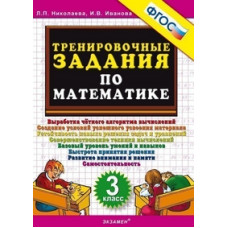 Тренировочные задания по математике. 3 класс. ФГОС