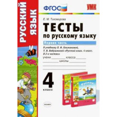 тихомирова е.м. умкн. тесты по рус. языку 4 кл.климанова,бабушкина. ч.1. перспектива. фгос (к новому учебнику) 86054