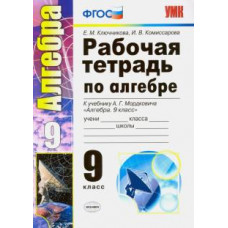 Ключникова, Комиссарова: Алгебра. 9 класс. Рабочая тетрадь к учебнику А. Г. Мордковича. ФГОС