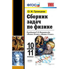 Громцева О.И. Сборник задач по физике. 10-11 классы. К учебникам Г.Я. Мякишева. ФГОС