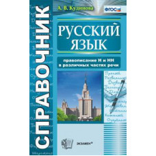 Кудинова А.В. Справочник по русскому языку. Правописание 