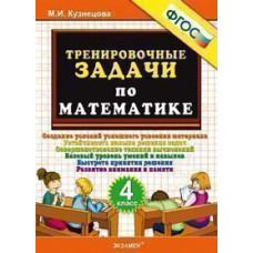 Кузнецова М.И. Тренировочные задачи по математике. 4 класс. ФГОС
