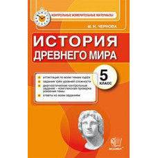 Чернова М.Н. История Древнего мира. 5 класс. ФГОС