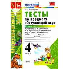 Елена Тихомирова: Окружающий мир. 4 класс. Тесты к учебнику А. А. Плешакова, Е. А. Крючковой. Часть 1. ФГОС