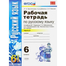 Тростенцова, Дейкина, Невская: Русский язык. 6 класс. Рабочая тетрадь к учебнику М. Баранова и др. Часть 2. ФГОС