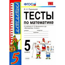 Виктория Рудницкая: Математика. 5 класс. Тесты к учебнику Н. Я. Виленкина и др. ФГОС