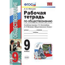 Митькин А.С. УМК. Р/Т ПО ОБЩЕСТВОЗНАНИЮ 9 КЛ. БОГОЛЮБОВ. ФГОС (к новому учебнику) 89057