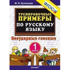 Кузнецова М.И. Тренировочные примеры по русскому языку. Безударные гласные. 1 класс. ФГОС