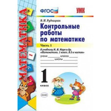 Рудницкая В.Н. Контрольные работы по математике. 1 класс. Часть 1. К учебнику М.И. Моро 