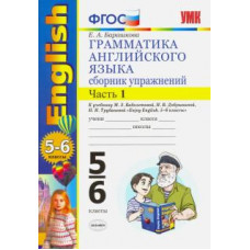 Елена Барашкова: Английский язык. 5-6 классы. Грамматика. Сборник упражнений к учебнику М. Биболетовой. Часть 1. ФГОС