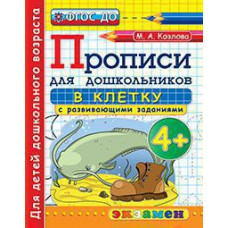 Козлова М.А. Прописи для дошкольников: в клетку. 4+. ФГОС ДО