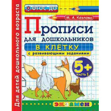 Козлова М.А. Дошкольник. Прописи для дошкольников: в клетку. 5+. Часть 1. ФГОС ДО