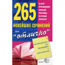 265 новейших сочинений на 